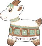702802__________ Коза-магнит____длина/выс. 8/9 (1)