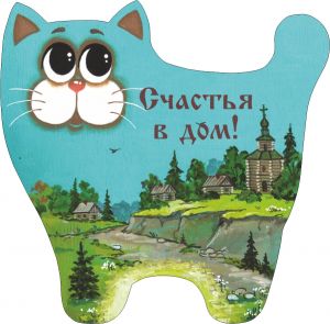 702412____________ Кот-магнит____длина/выс. 7/7,5  ― ООО "Мастерская подарков"