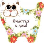 702414____________ Кот-магнит____длина/выс. 7/7,5   (1)
