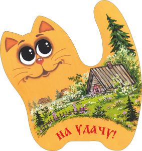 702604__________ Кот-магнит____длина/выс. 7/7,5    (1) ― ООО "Мастерская подарков"