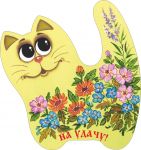 702605__________ Кот-магнит____длина/выс. 7/7,5