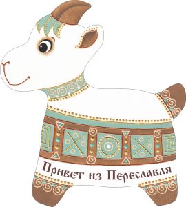 702801__________ Коза-магнит____длина/выс. 8/9  ― ООО "Мастерская подарков"