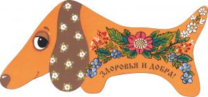 702902__________ Такса-магнит____длина/выс. 13/6 ― ООО "Мастерская подарков"